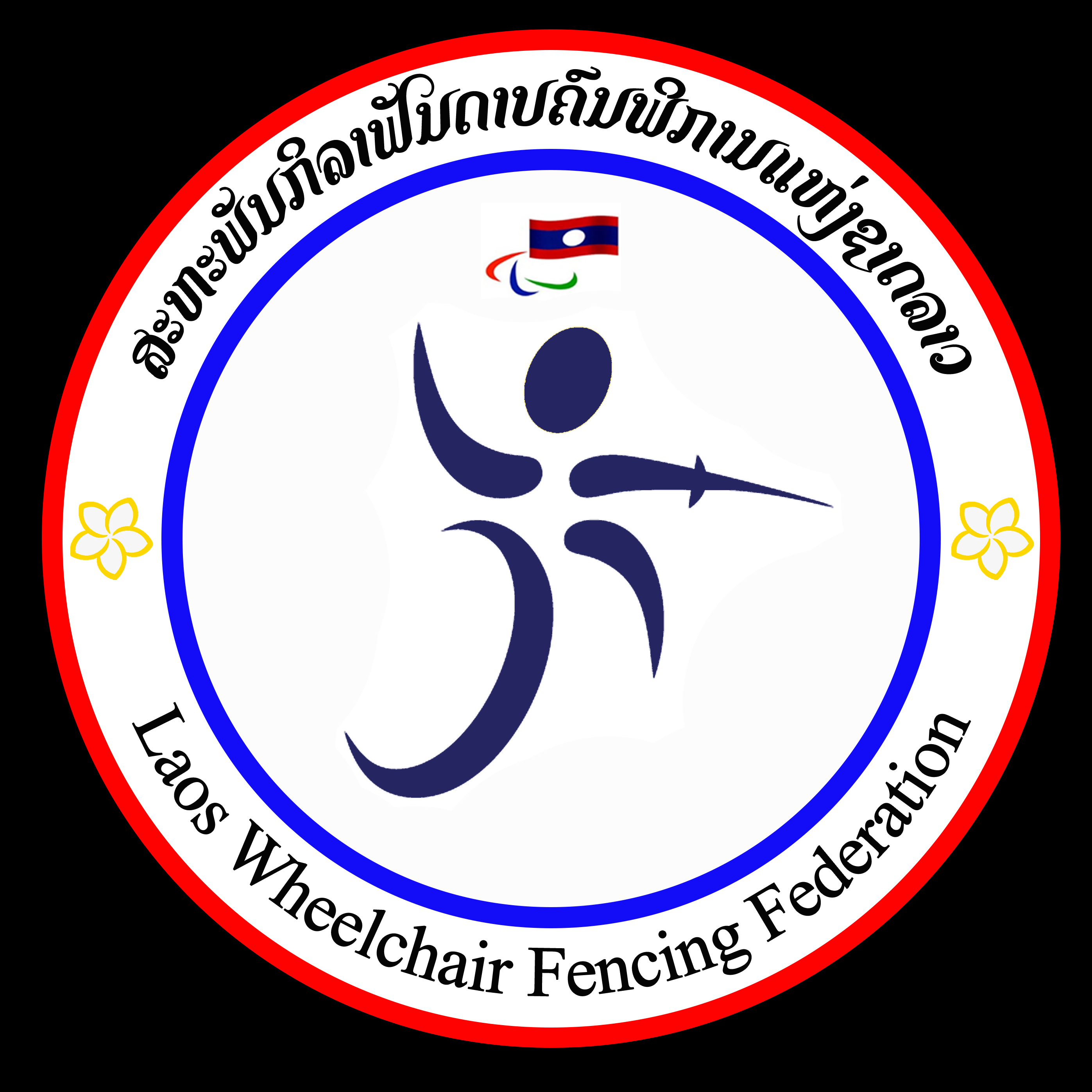 ສະຫະພັນກິລາຟັນດາບຄົນພິການແຫ່ງຊາດລາວ Laos Wheelchair Fencing Federation 